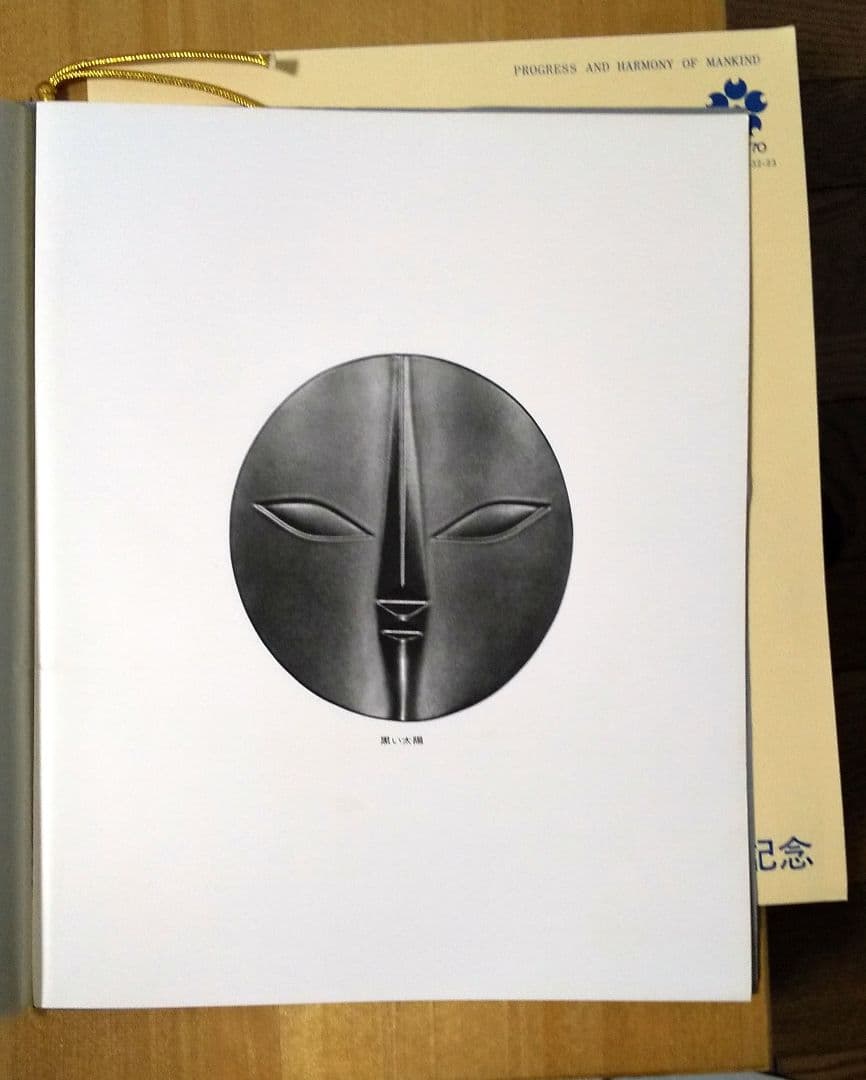 EXPO 70 日本万博記念 太陽の塔 岡本太郎　太陽の顔 黒い太陽