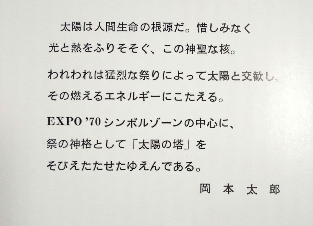 EXPO 70 日本万博記念 太陽の塔 岡本太郎　太陽の顔 黒い太陽