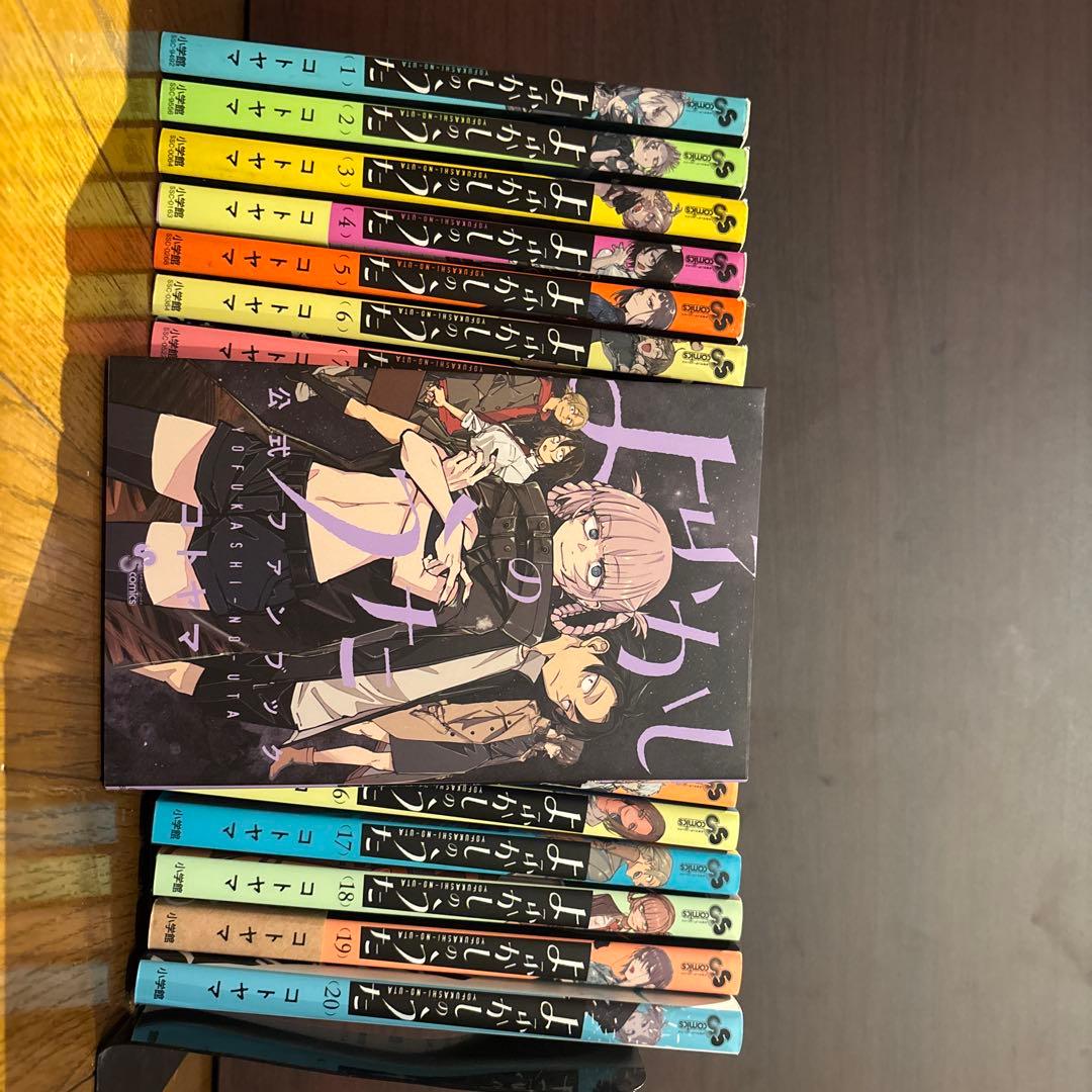 よふかしのうた　全巻セット＋公式ファンブック