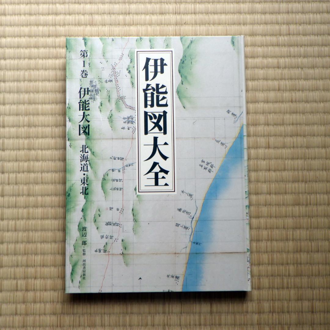 伊能図大全　全７巻