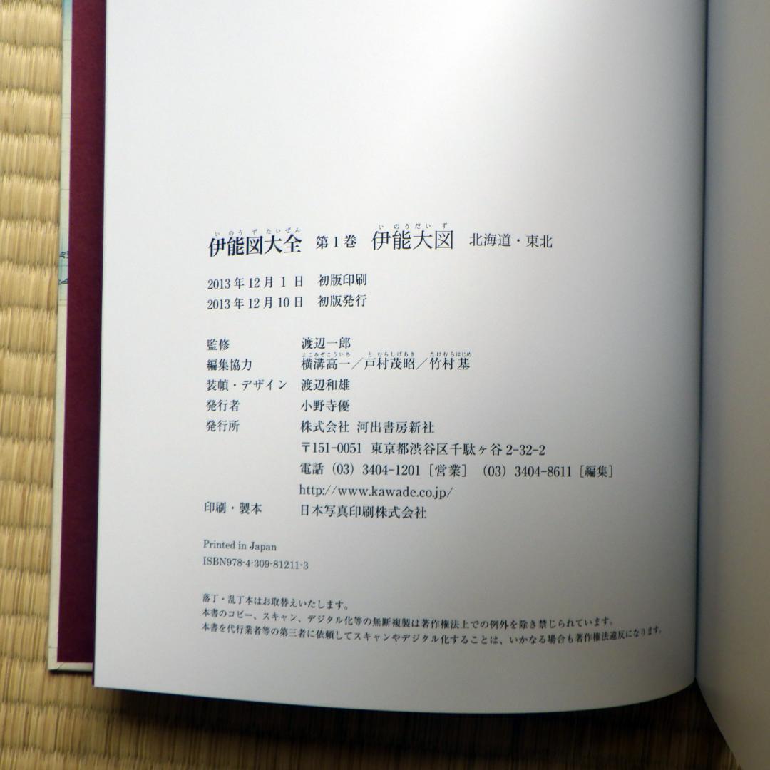 伊能図大全　全７巻