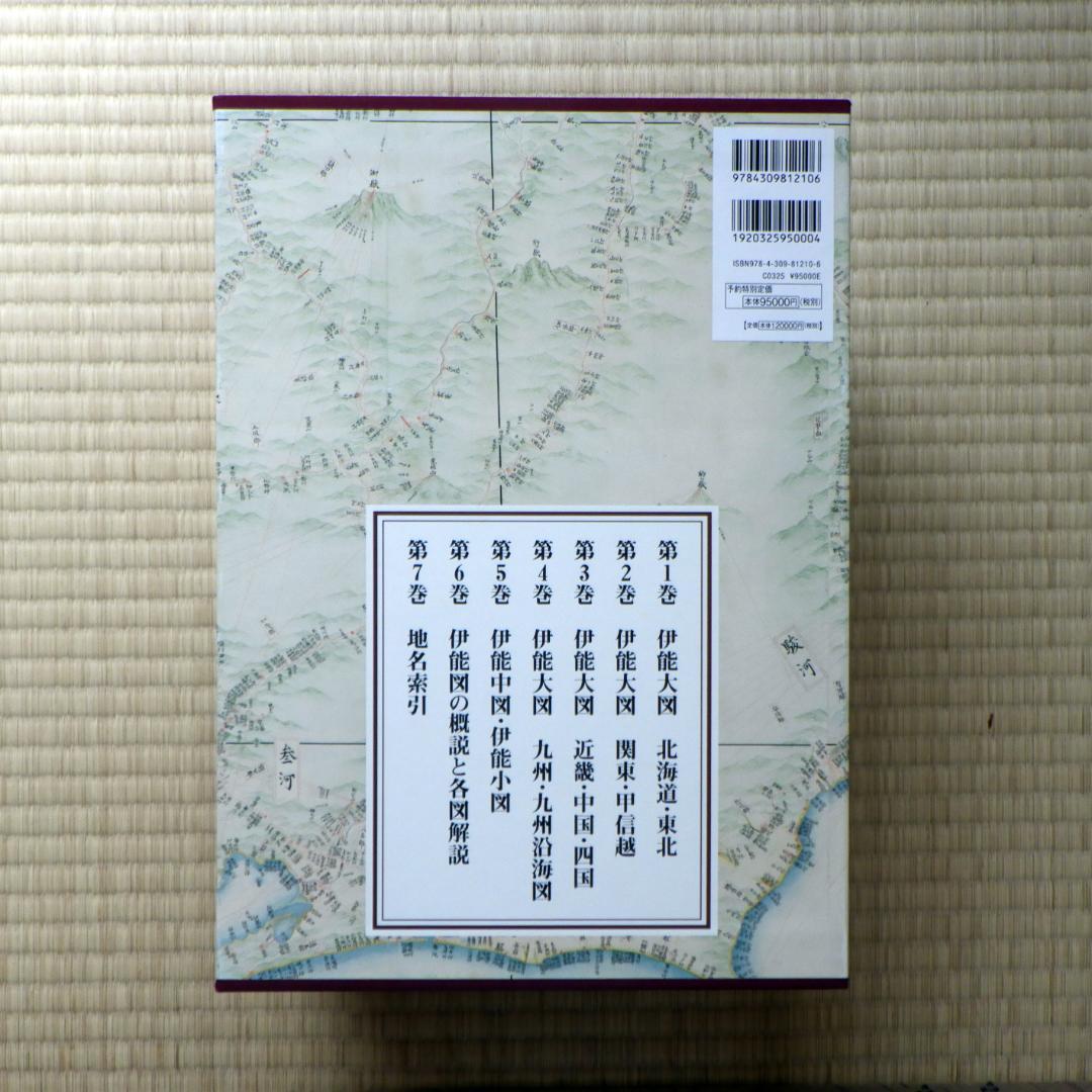 伊能図大全　全７巻