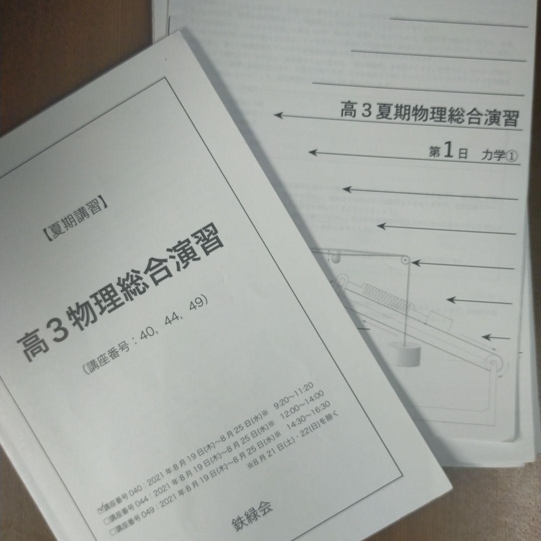 鉄緑会　夏期講習　高3物理総合演習