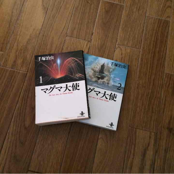 売り切れました マグマ大使 手塚治虫