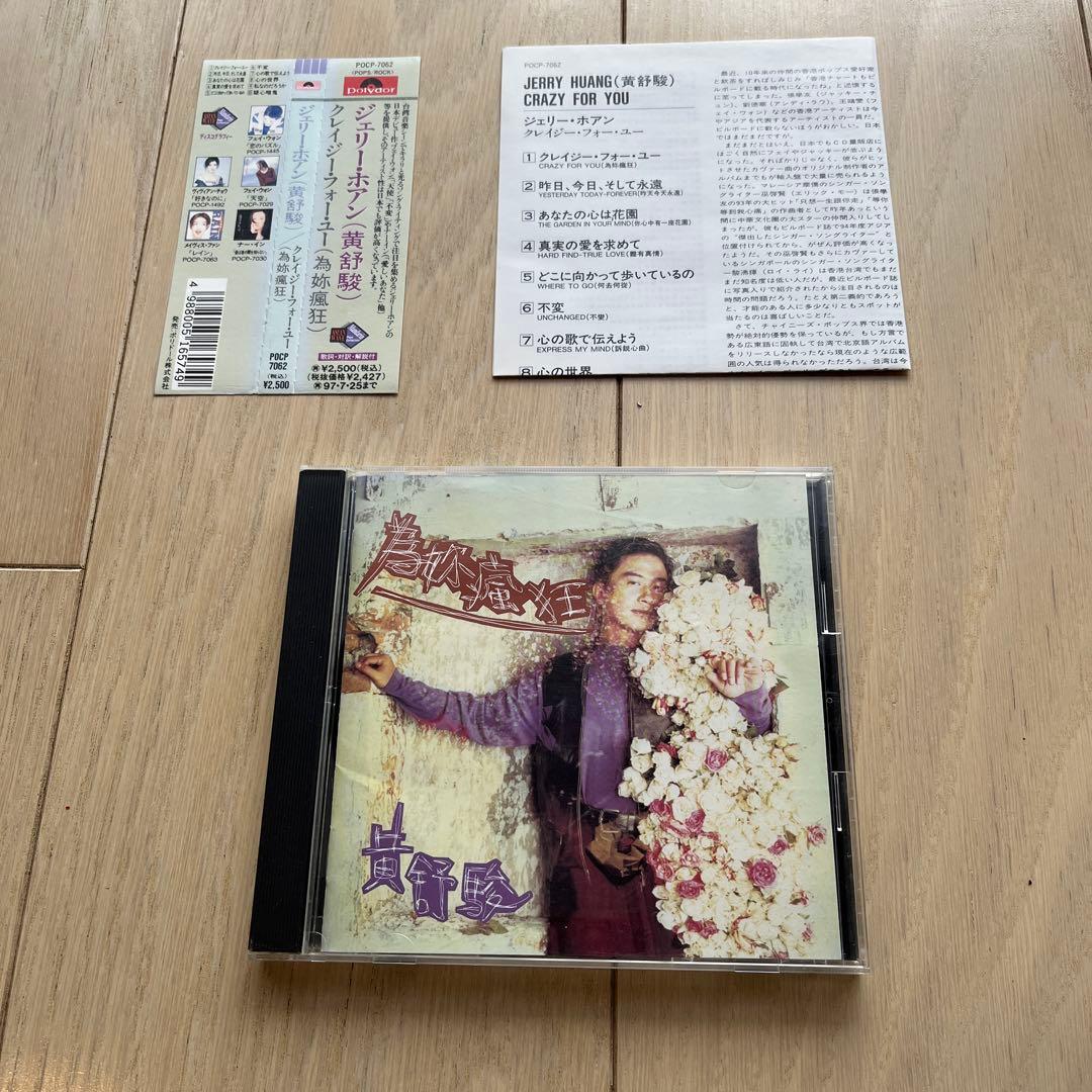 黃舒駿 クレイジー・フォー・ユー(為妳瘋狂) 日本版