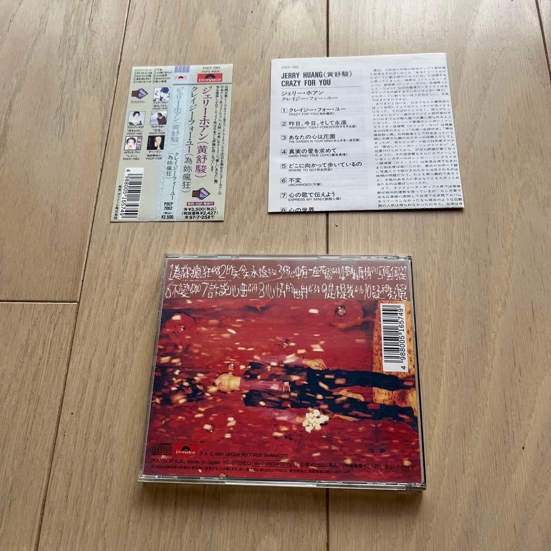 黃舒駿 クレイジー・フォー・ユー(為妳瘋狂) 日本版