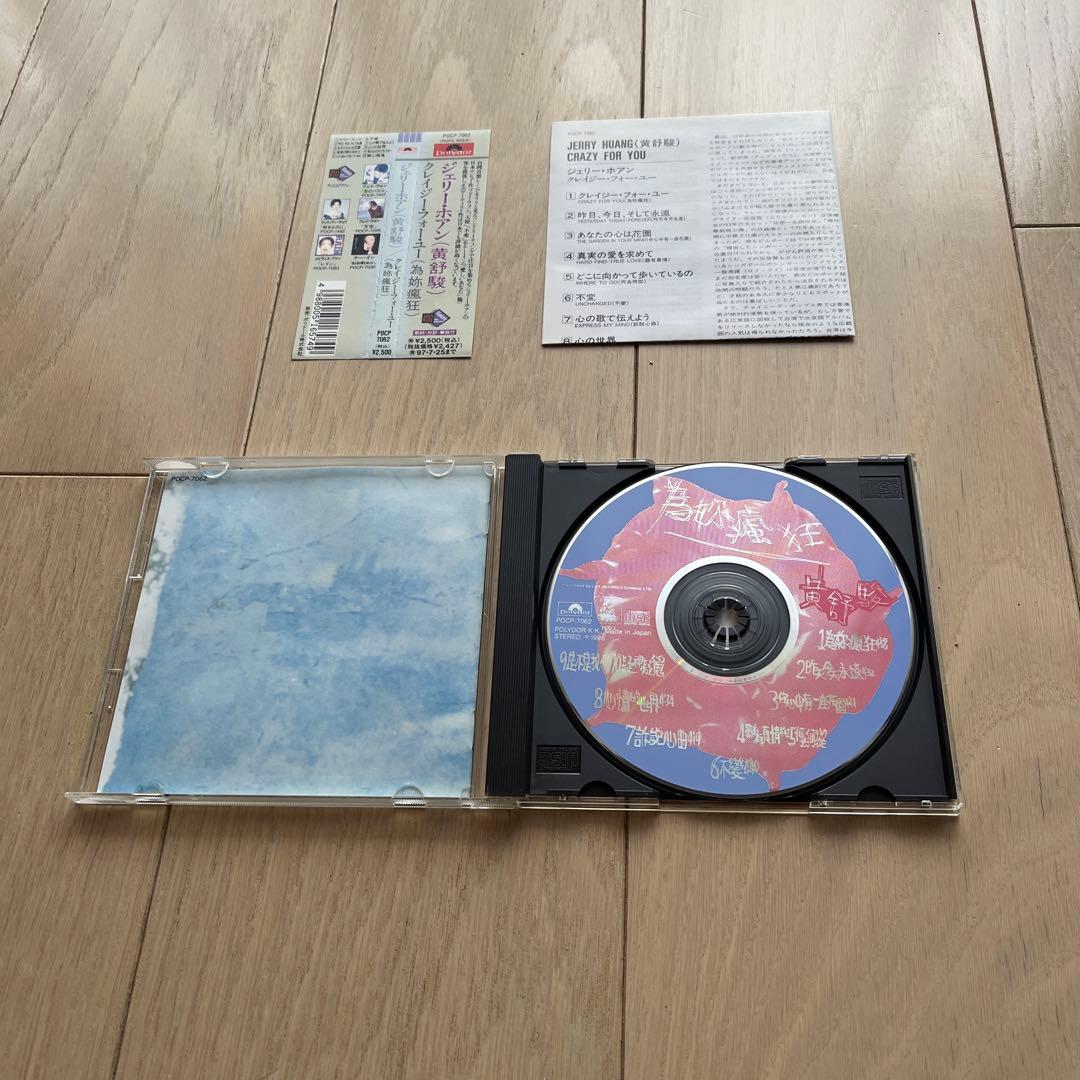 黃舒駿 クレイジー・フォー・ユー(為妳瘋狂) 日本版