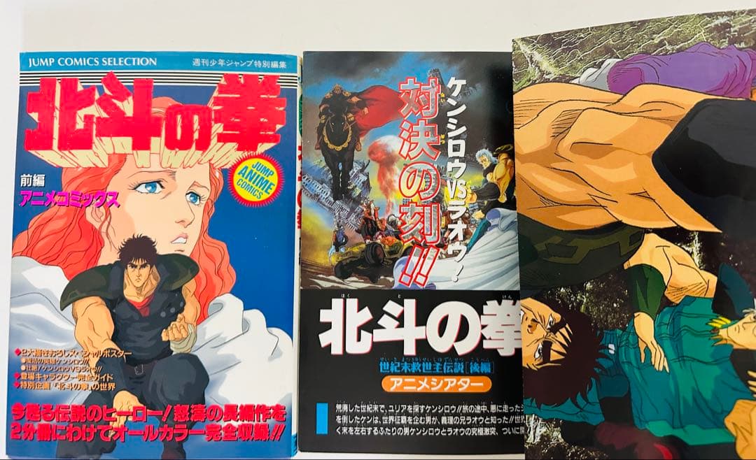 ★希少★ 劇場版 北斗の拳 ジャンプコミックスセレクション　前編 後編 セット