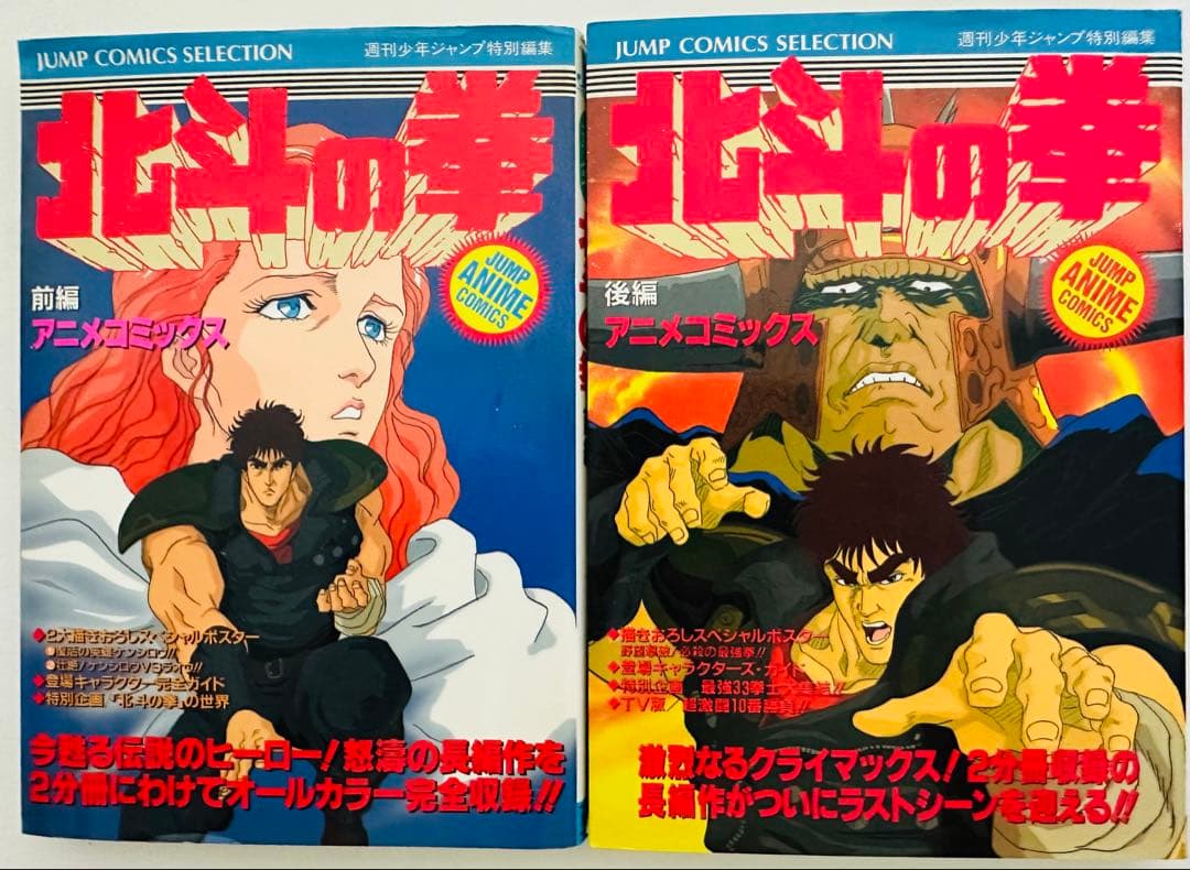 ★希少★ 劇場版 北斗の拳 ジャンプコミックスセレクション　前編 後編 セット