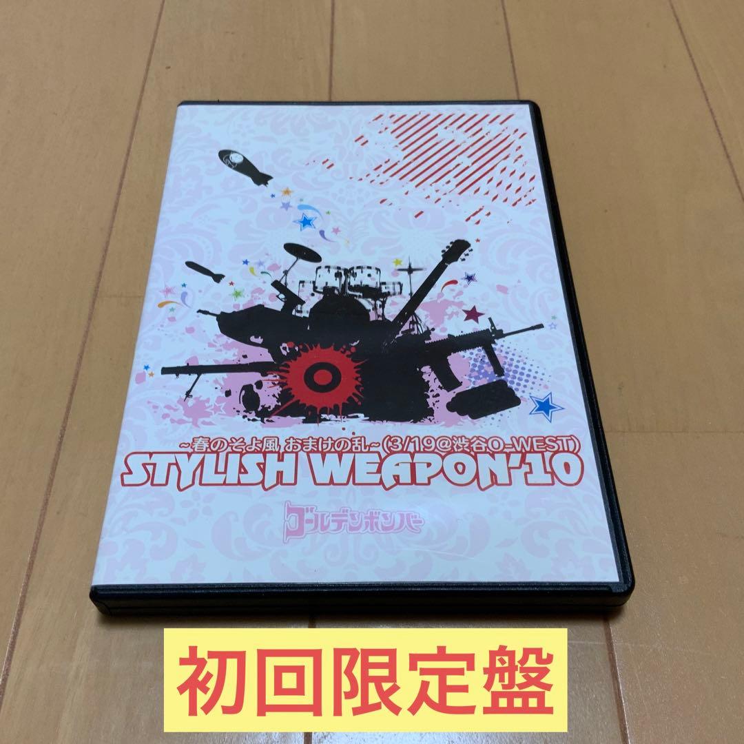 【初回限定盤】ゴールデンボンバー　STYLISH WEAPON'10