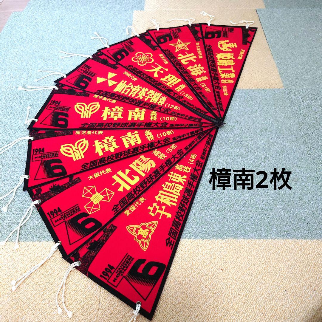 #全国高校野球選手権大会 第69回大会〜第79回大会ペナントセット