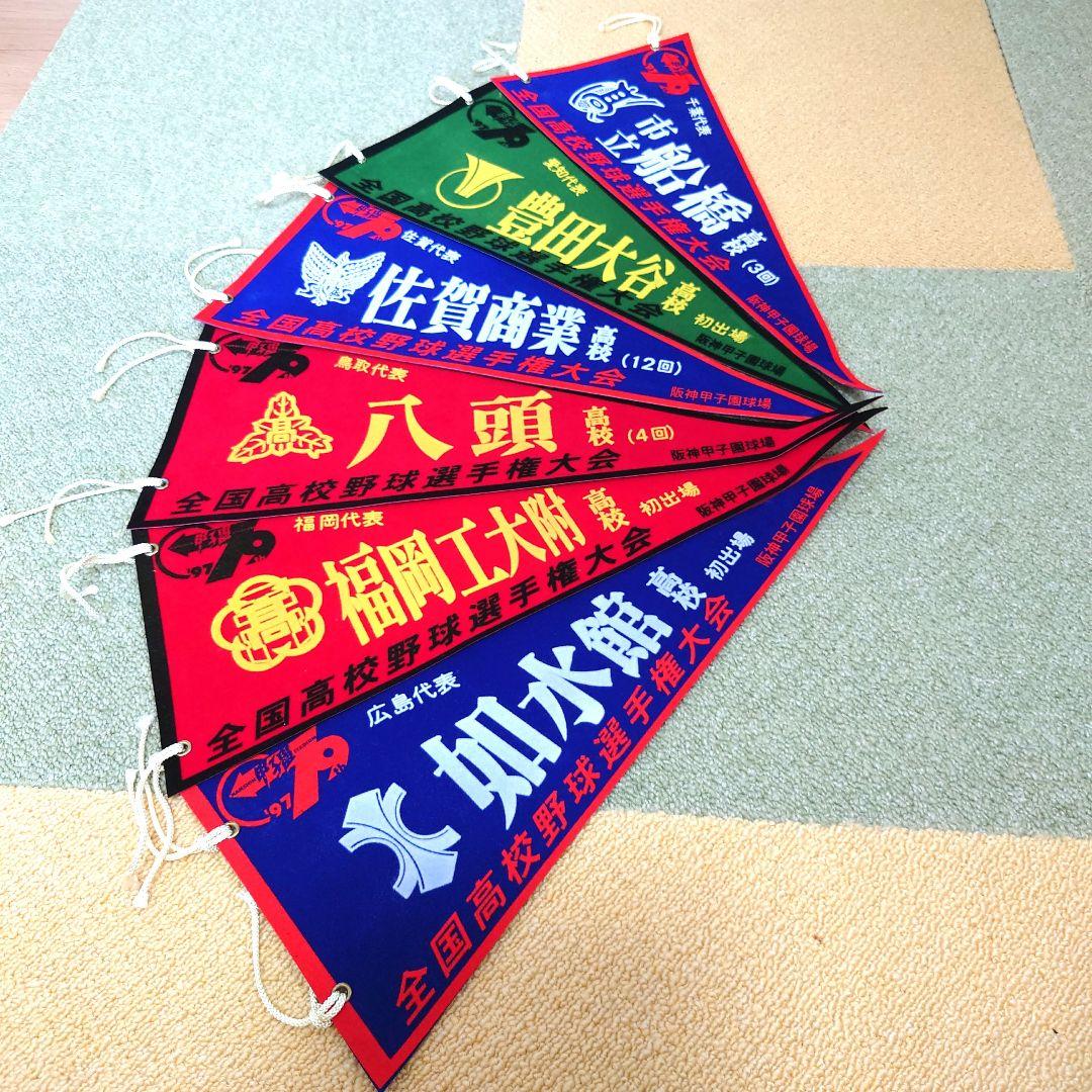 #全国高校野球選手権大会 第69回大会〜第79回大会ペナントセット