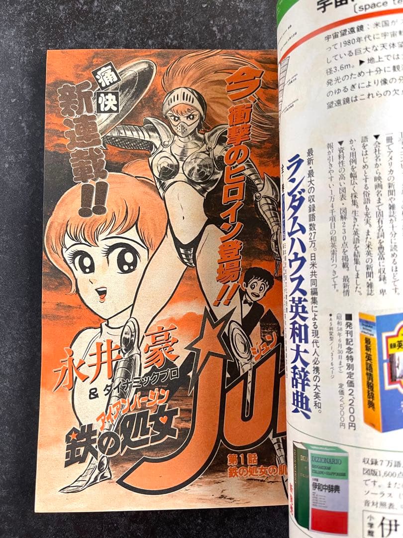 ●ビッグコミックスピリッツ 1983年 No.9 ●新連載 鉄の処女JUN