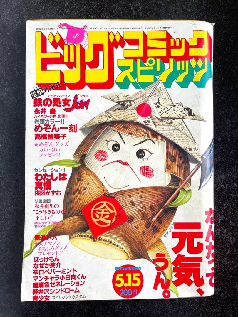 ●ビッグコミックスピリッツ 1983年 No.9 ●新連載 鉄の処女JUN