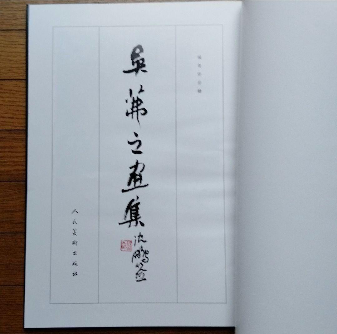 中国水墨画巨匠花鳥画人気大家 【吳茀之大型画集】希少貴重中国美術研究者の座右の書