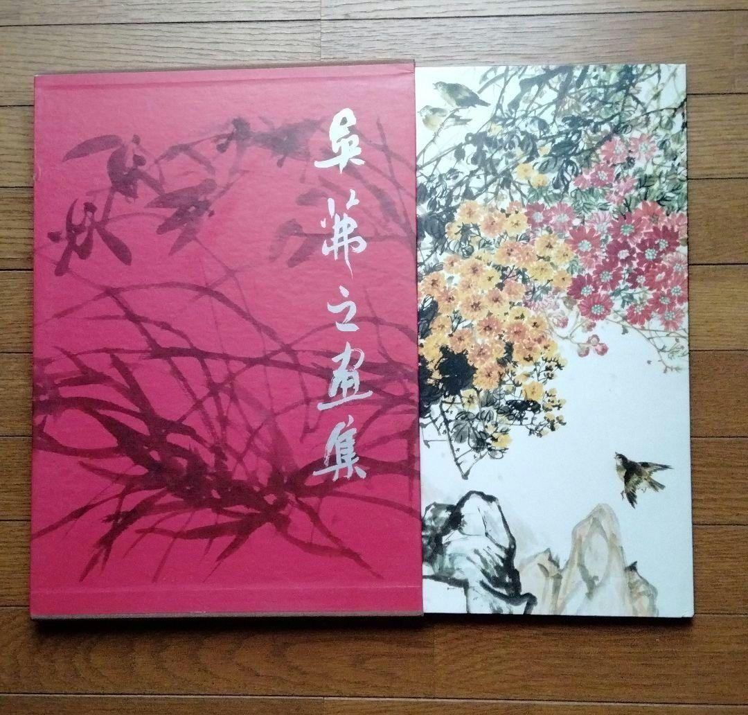 中国水墨画巨匠花鳥画人気大家 【吳茀之大型画集】希少貴重中国美術研究者の座右の書