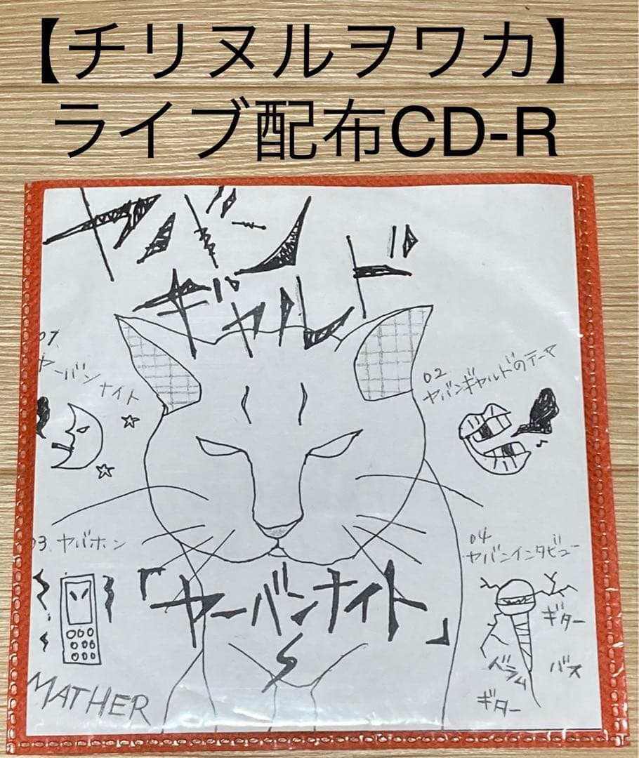 【激レア】ライブ参加者配布CD-R ／ チリヌルヲワカ 覆面バンド