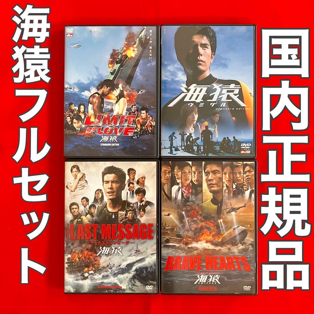 海猿DVD ４作品フルセット　【市販用：国内正規品（全4作品）】
