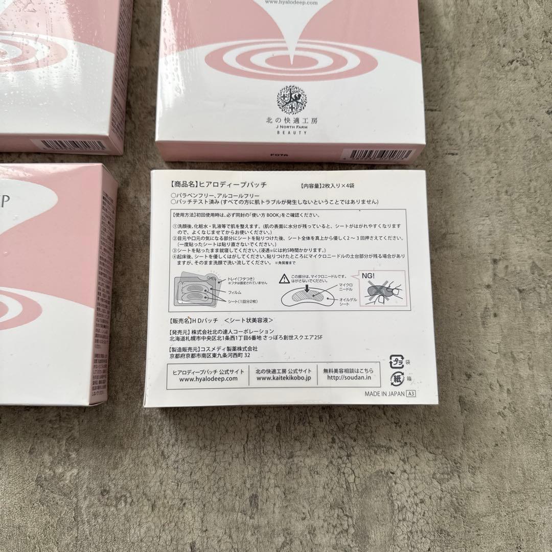 新品未使用 北の快適工房 ヒアロディープパッチ (2枚入り × 4袋)4箱セット