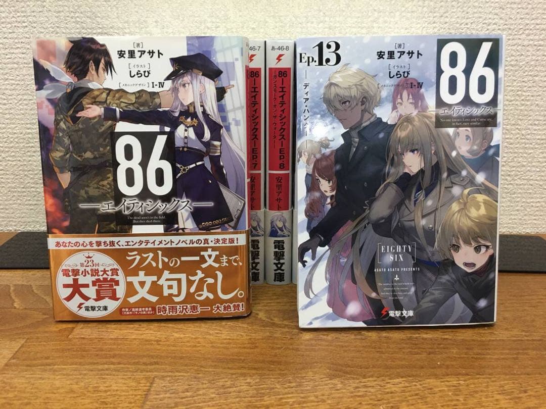 86 エイティシックス 1～13巻＋Alter.1～2巻 安里アサト しらび