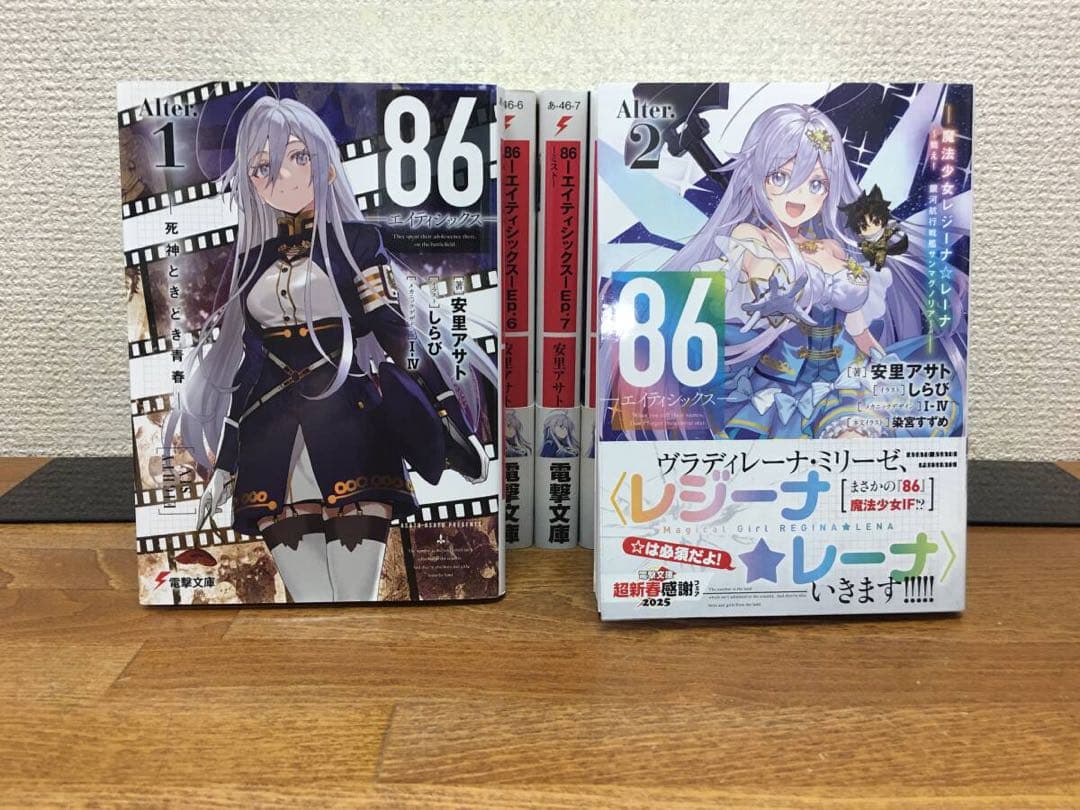 86 エイティシックス 1～13巻＋Alter.1～2巻 安里アサト しらび