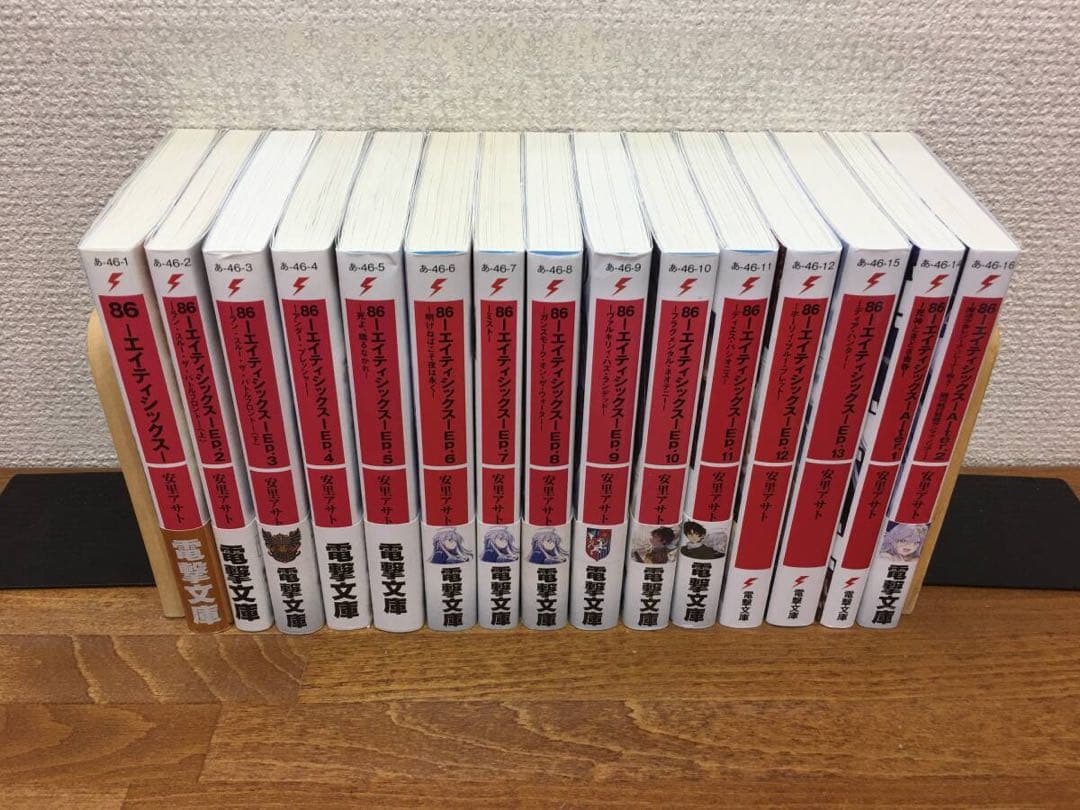 86 エイティシックス 1～13巻＋Alter.1～2巻 安里アサト しらび