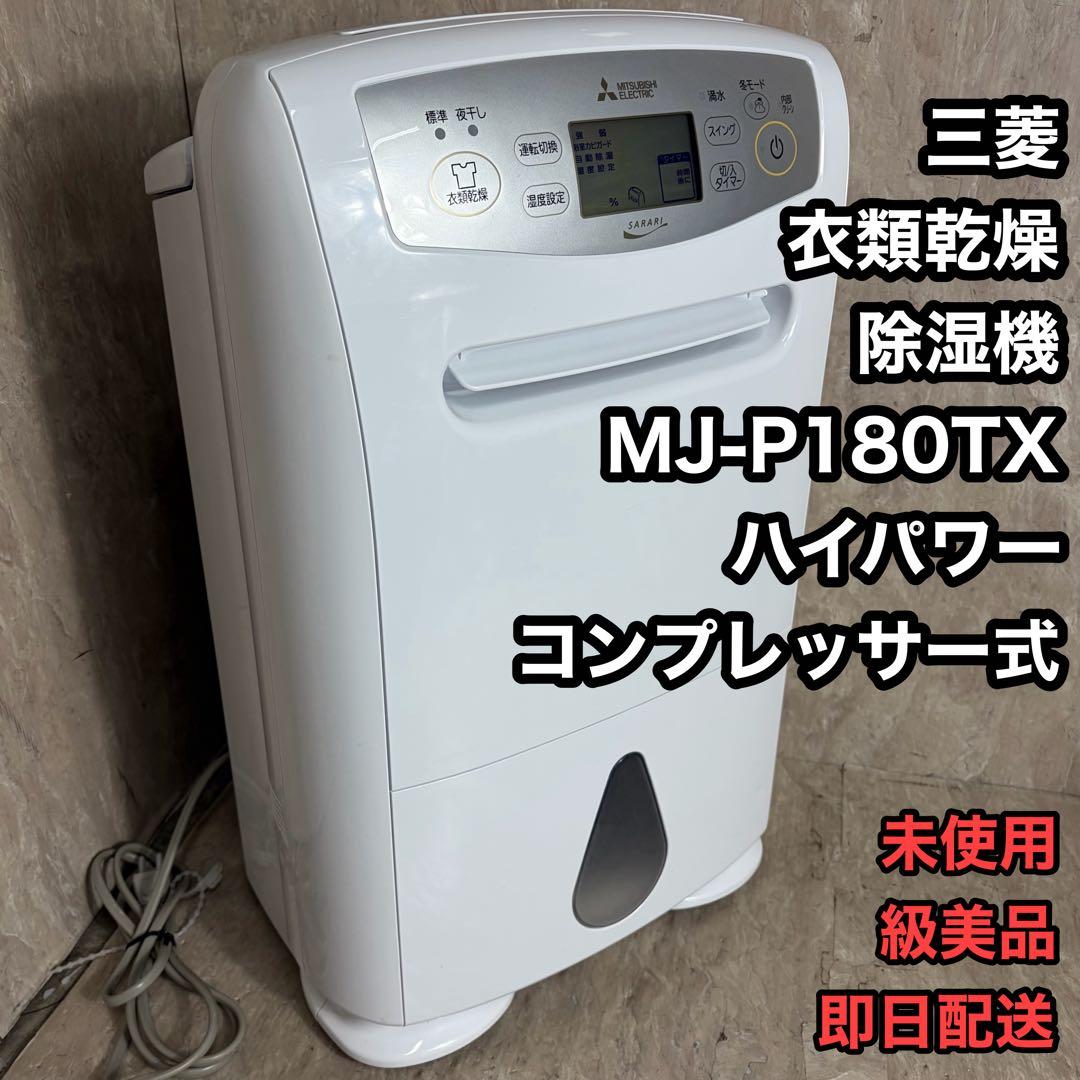 未使用級美品 三菱 衣類乾燥除湿器 MJ-P180TX サラリ コンプレッサー式