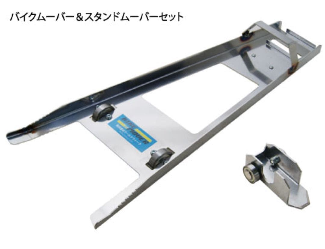 【取扱説明書付き】ワールドウォーク バイクムーバー&スタンドムーバーセット