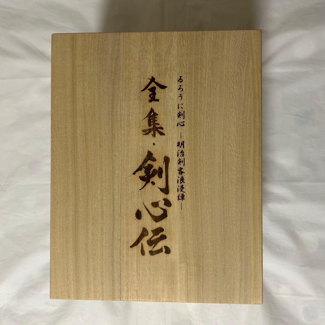 るろうに剣心　全集・剣心伝 DVD-BOX 完全予約限定生産