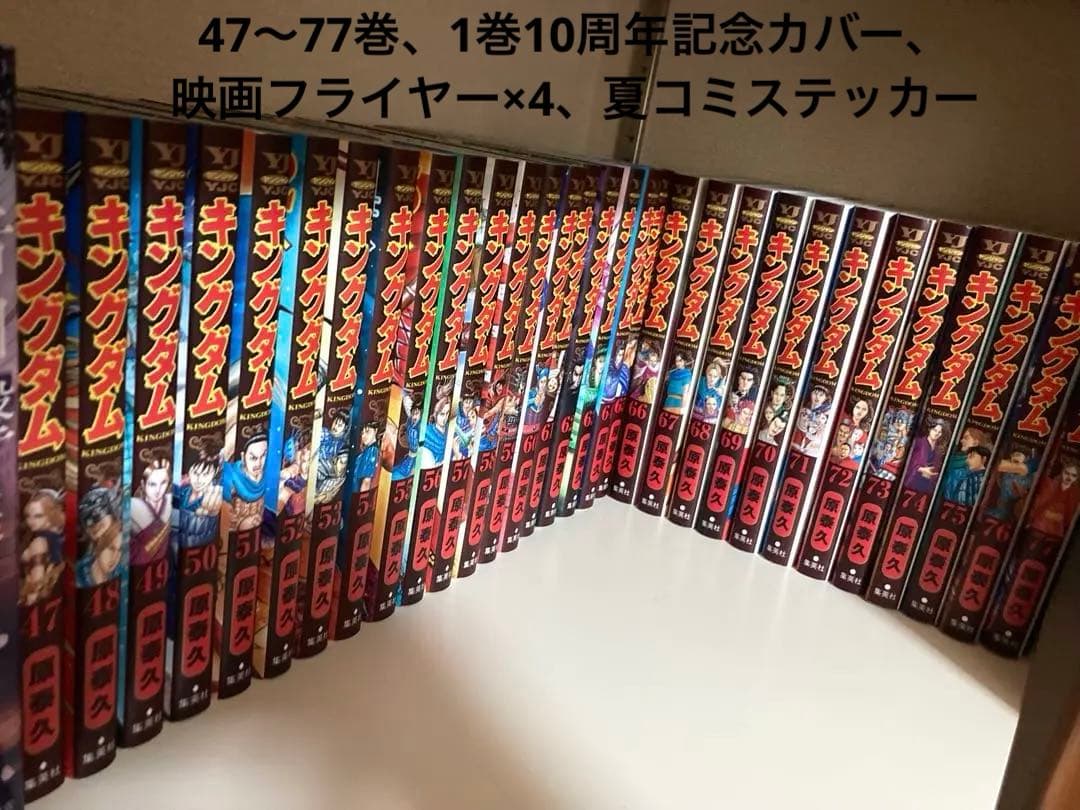 キングダム47〜77巻、1巻10周年記念カバー、フライヤー4枚、夏コミステッカー