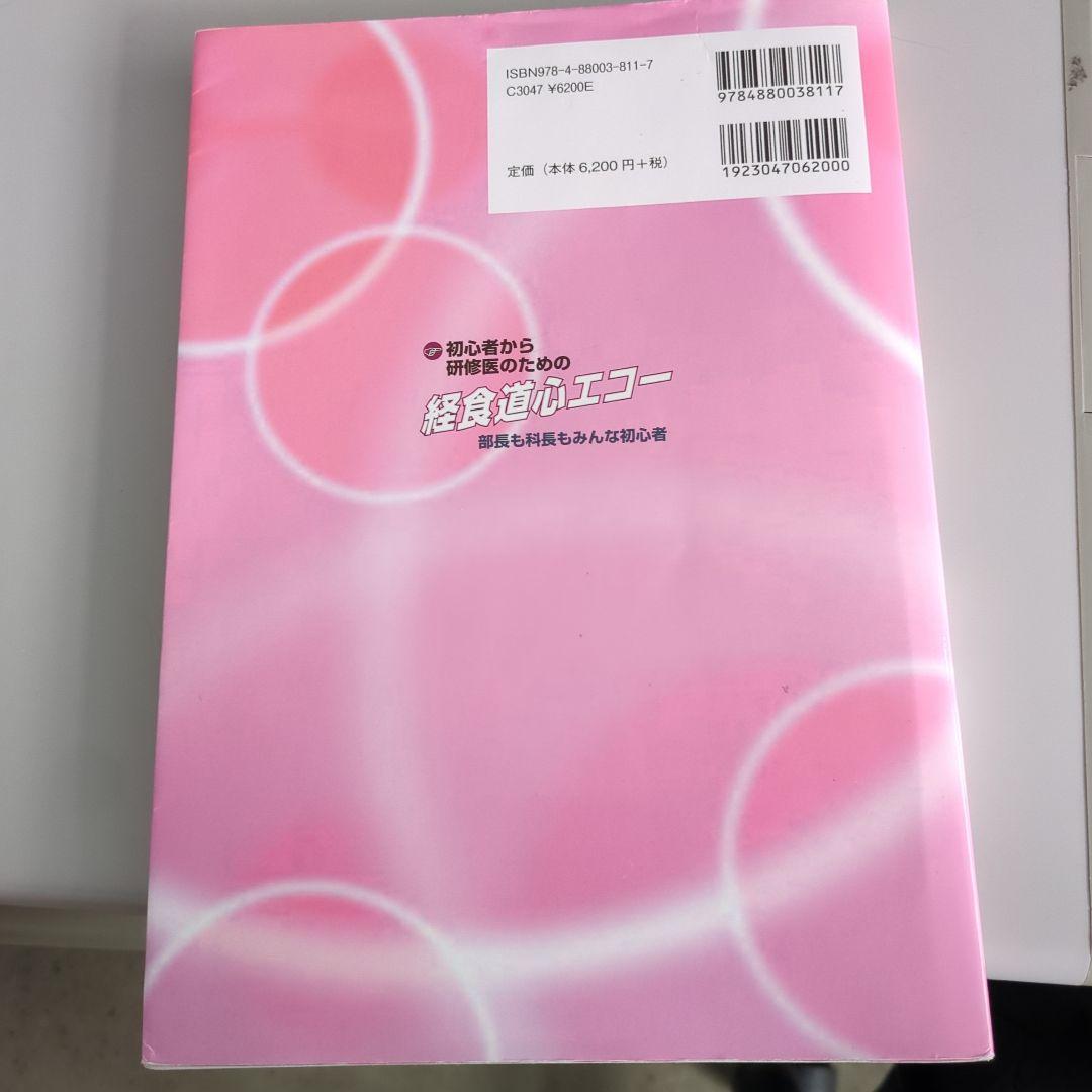 ＃未裁断＃　初心者から研修医のための経食道心エコー 部長も科長もみんな初心者