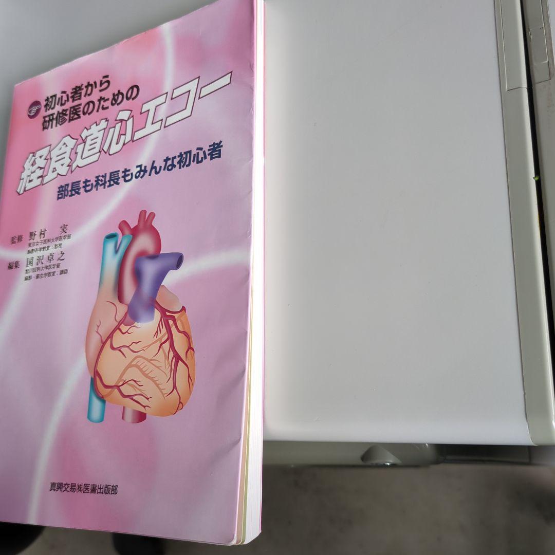 ＃未裁断＃　初心者から研修医のための経食道心エコー 部長も科長もみんな初心者