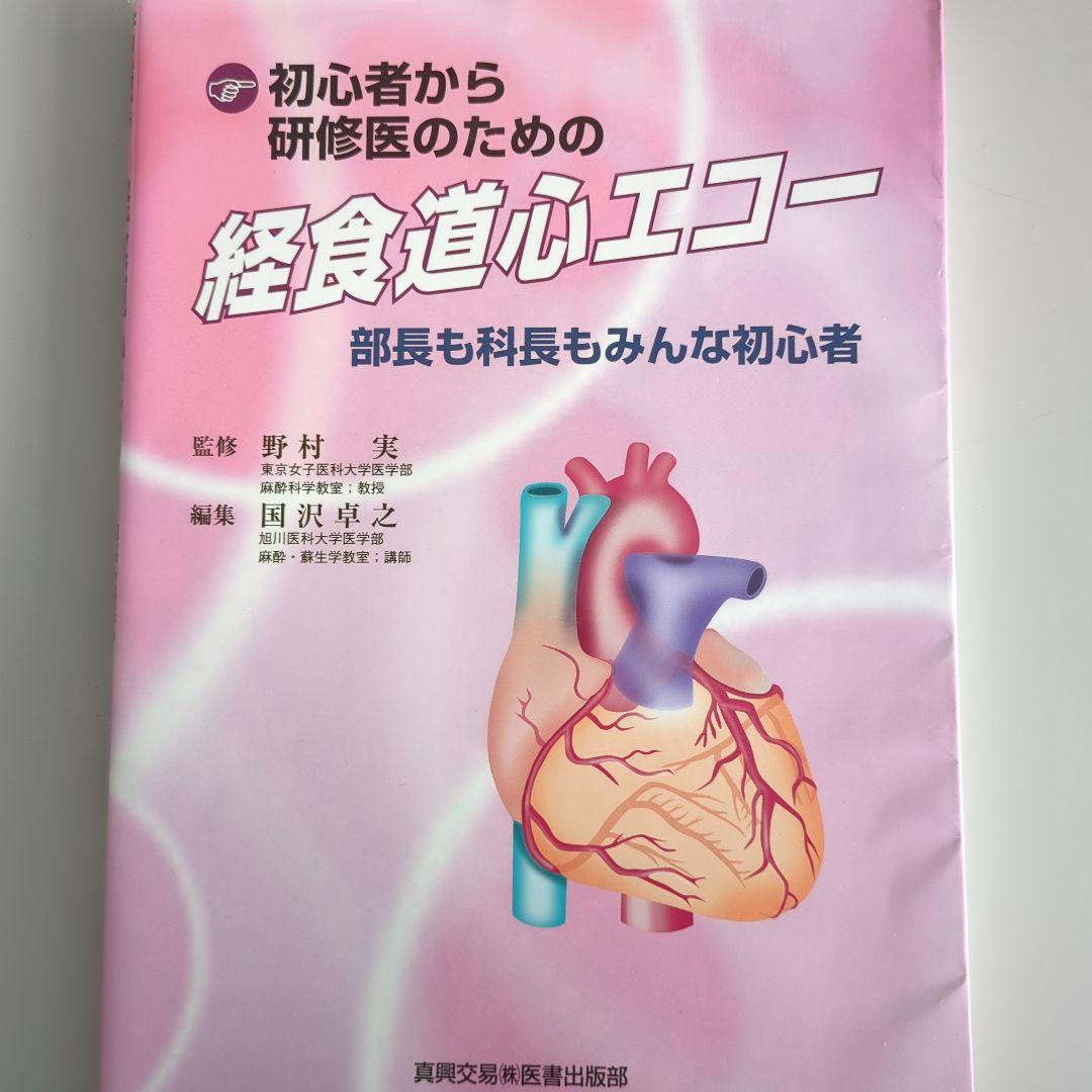 ＃未裁断＃　初心者から研修医のための経食道心エコー 部長も科長もみんな初心者