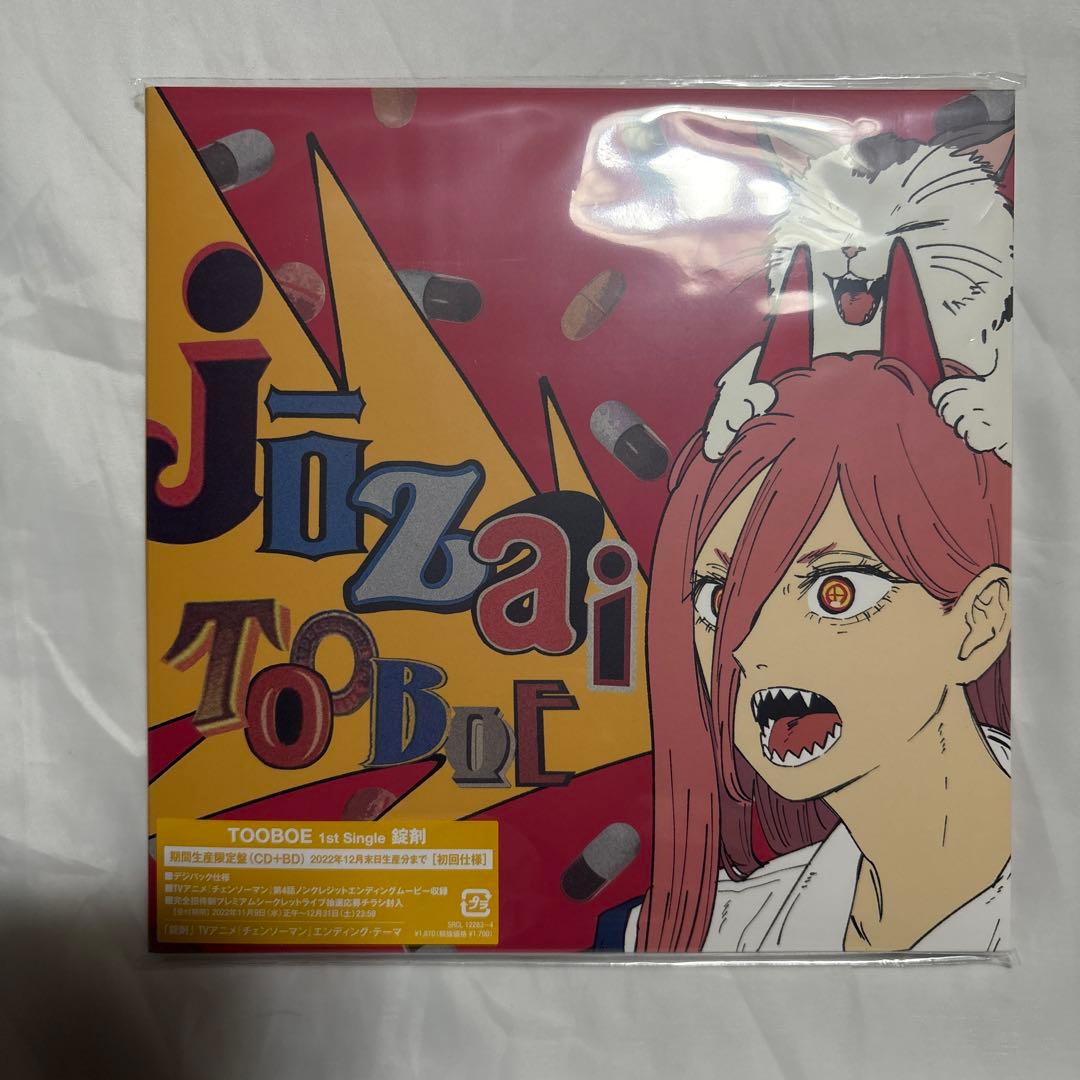 「錠剤」　TOOBOE 期間生産限定盤　他