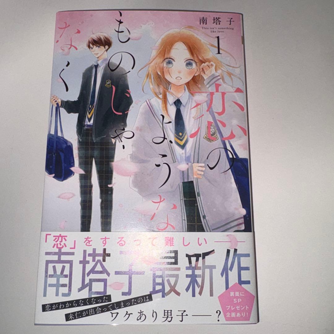 恋のようなものじゃなく