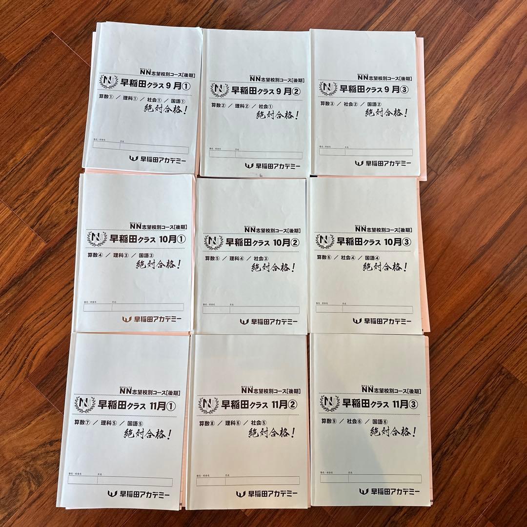 早稲アカ_NN早稲田クラス 日曜後期全教科セット 9月~11月号