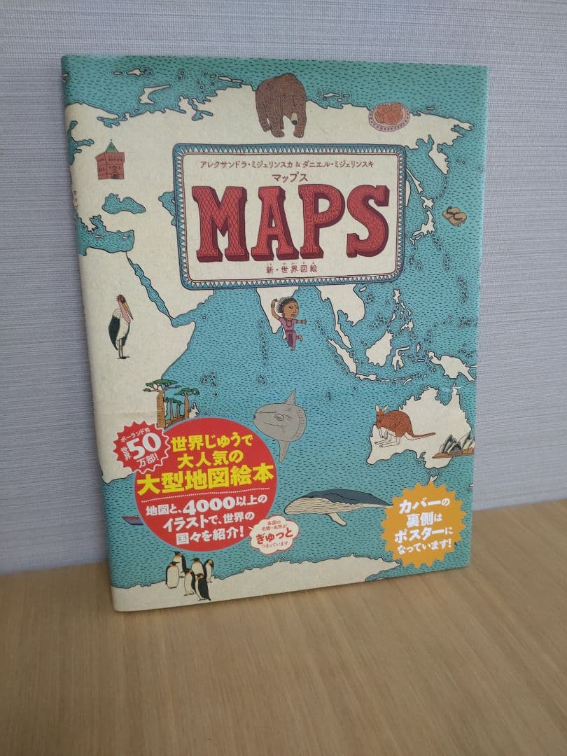 マップス 新・世界図絵