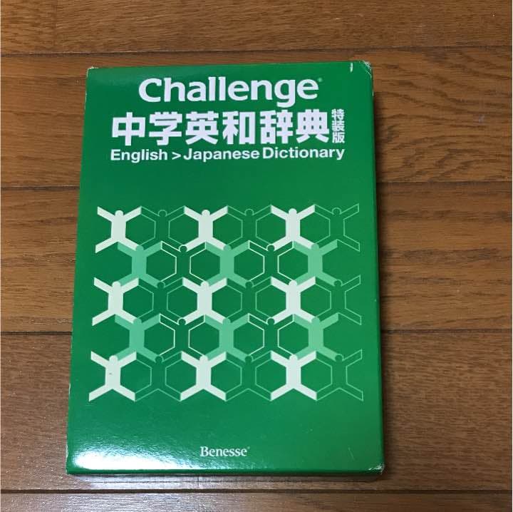 チャレンジ 中学 英和辞典