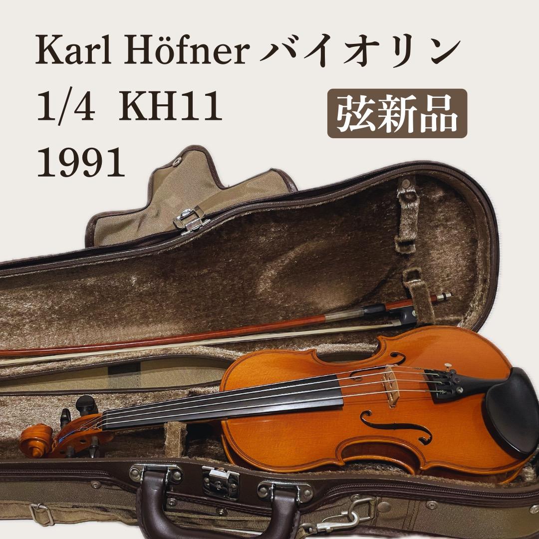 Karl Höfner バイオリン 1/4 KH11 1991年【弦張替済】
