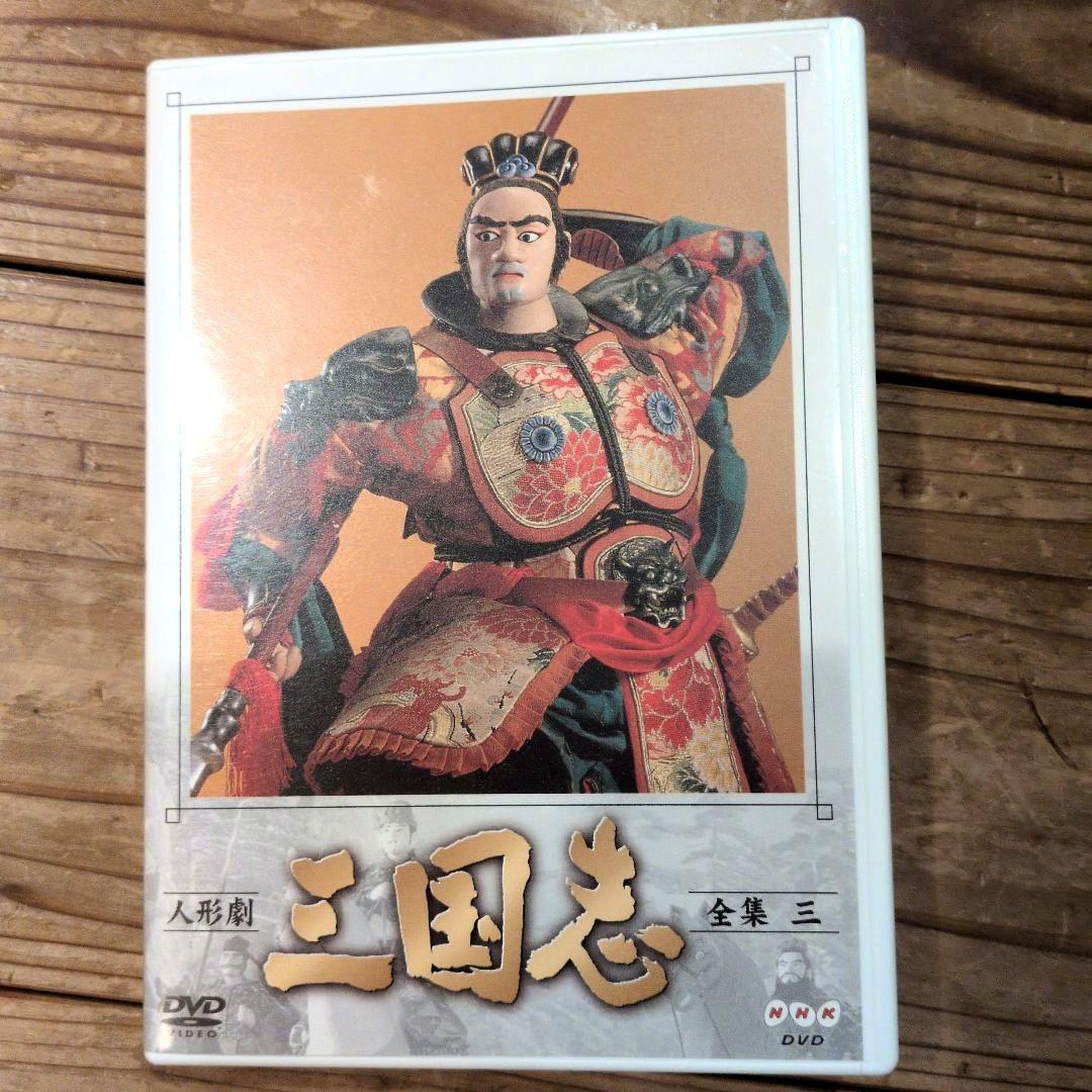 NHK人形劇 三国志 1から9巻 DVDセット ※1巻のみ一部再生難あり