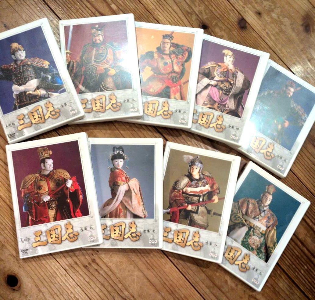 NHK人形劇 三国志 1から9巻 DVDセット ※1巻のみ一部再生難あり