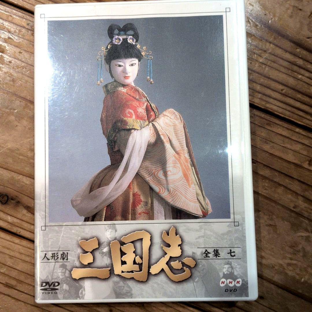 NHK人形劇 三国志 1から9巻 DVDセット ※1巻のみ一部再生難あり