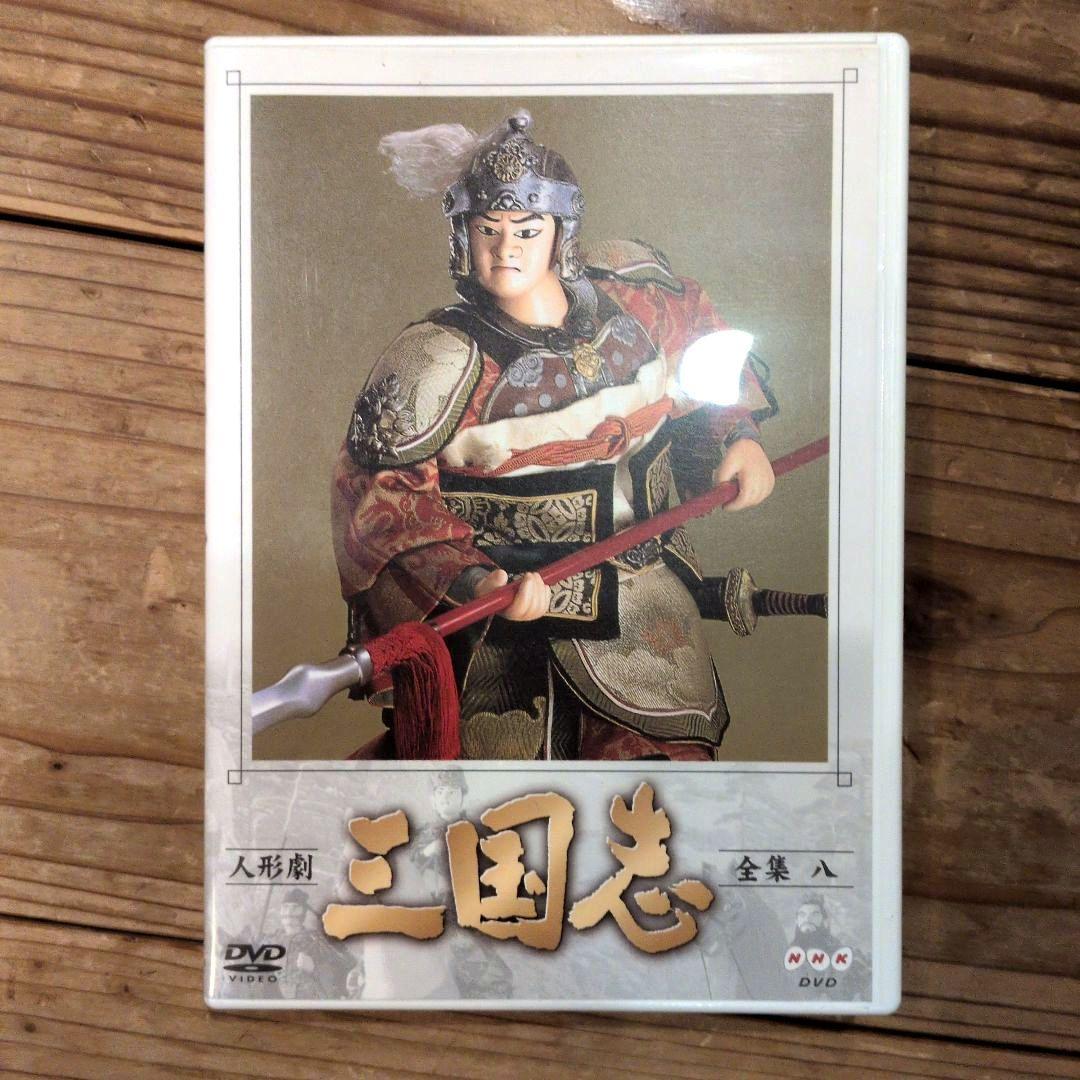 NHK人形劇 三国志 1から9巻 DVDセット ※1巻のみ一部再生難あり