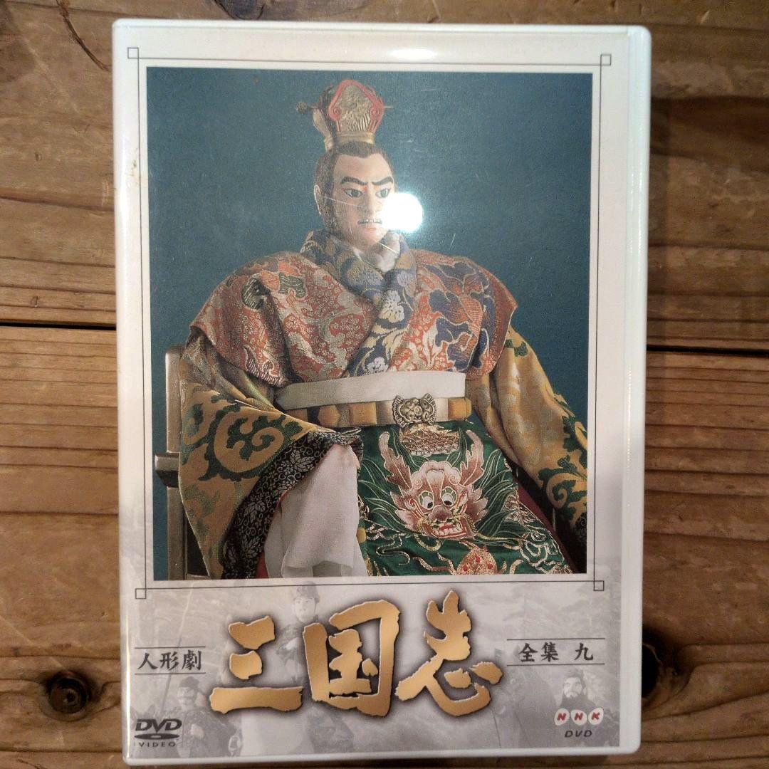 NHK人形劇 三国志 1から9巻 DVDセット ※1巻のみ一部再生難あり