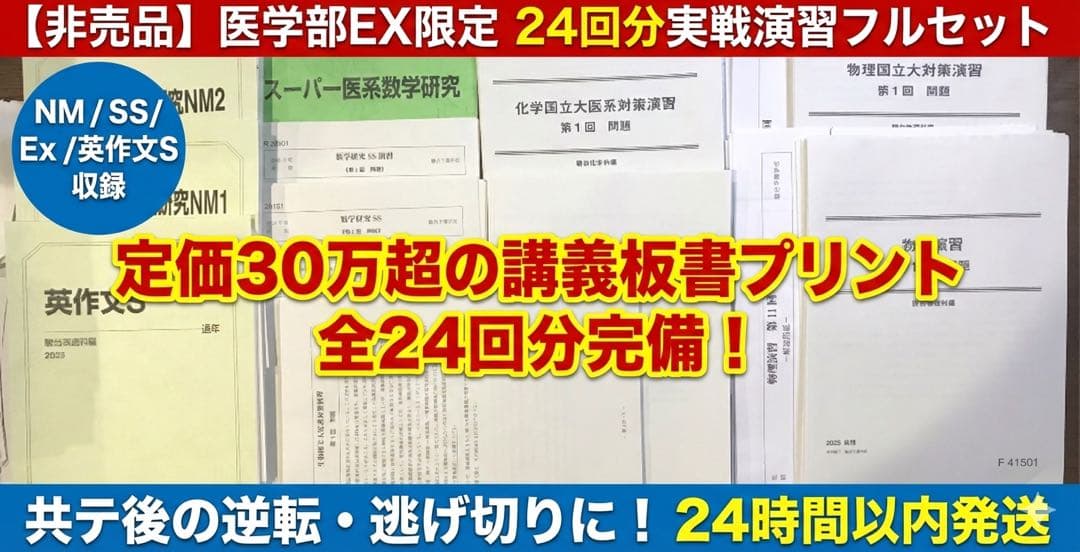 【全24回板書付】駿台 医学部EX/アドバンスト 2次実戦演習 NM/SS/Ex