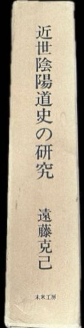 近世陰陽道史の研究　遠藤克己　未来工房