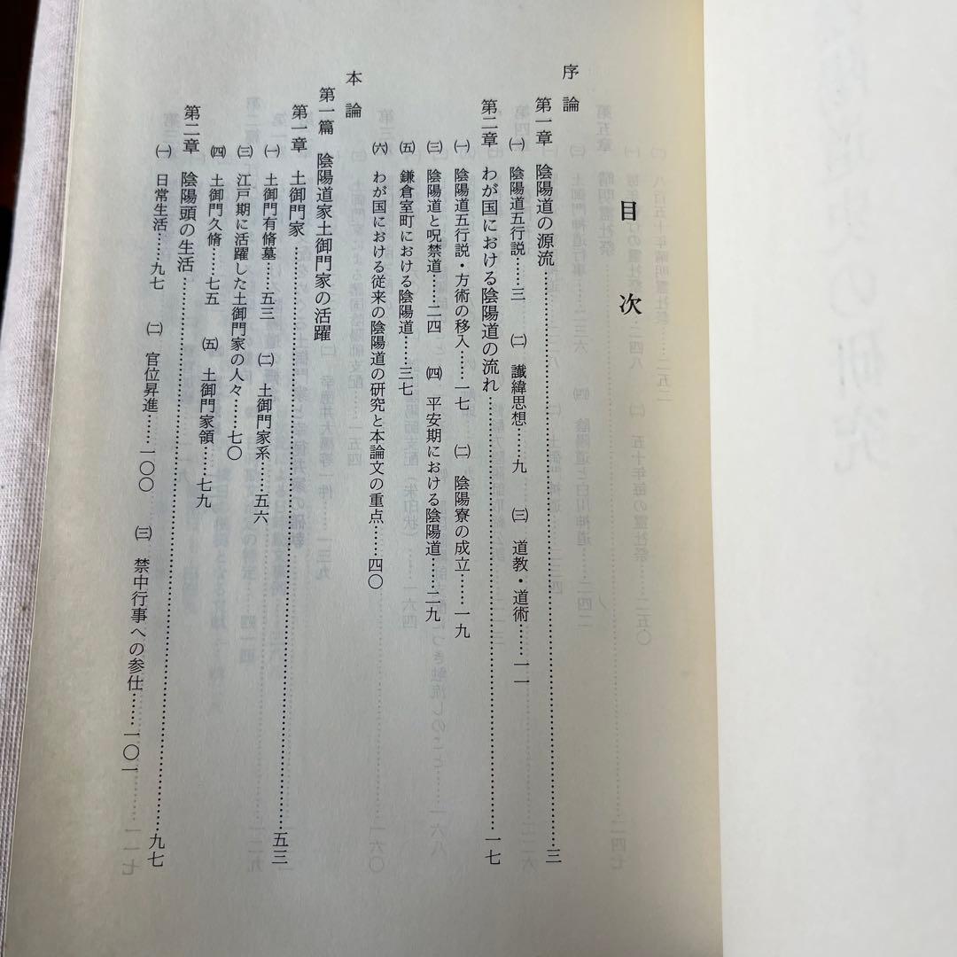 近世陰陽道史の研究　遠藤克己　未来工房