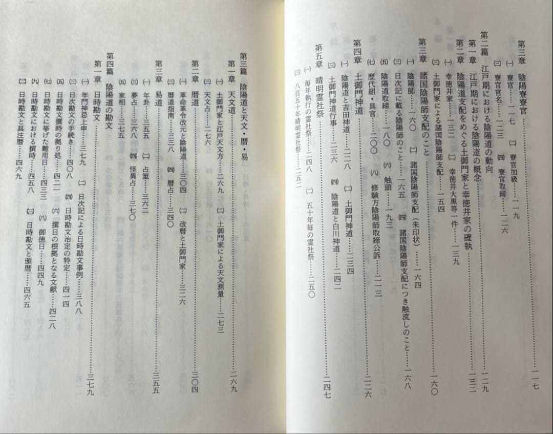 近世陰陽道史の研究　遠藤克己　未来工房