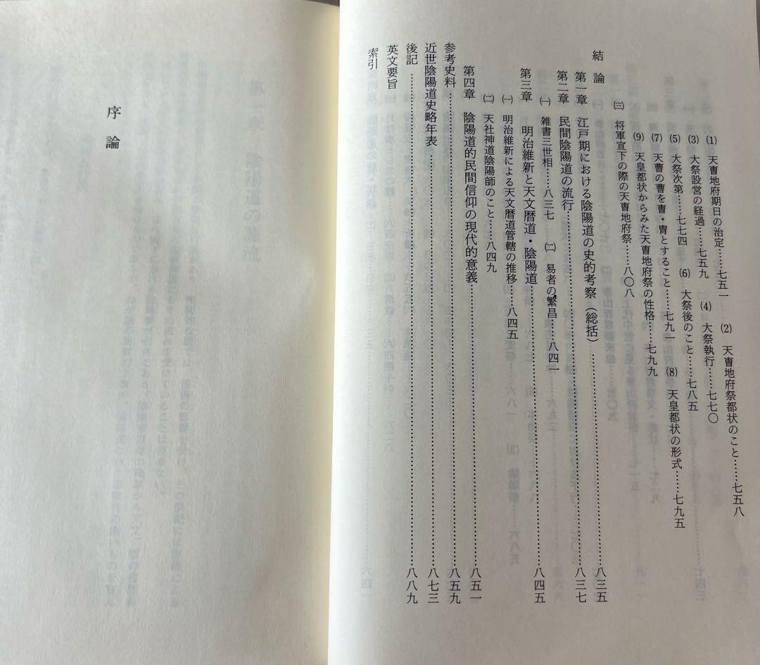 近世陰陽道史の研究　遠藤克己　未来工房