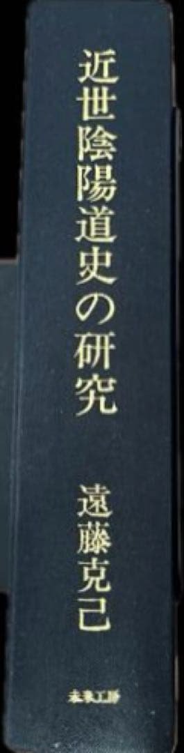 近世陰陽道史の研究　遠藤克己　未来工房